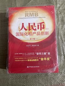 人民币国际化和产品创新（上下）第十版