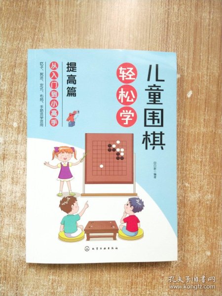 儿童围棋轻松学（提高篇）