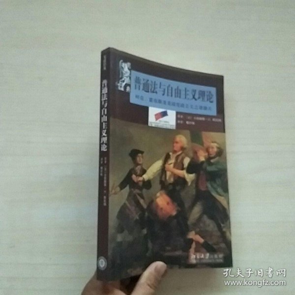 普通法与自由主义理论：柯克、霍布斯及美国宪政主义之诸源头