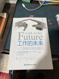 工作的未来：人工智能与就业替代