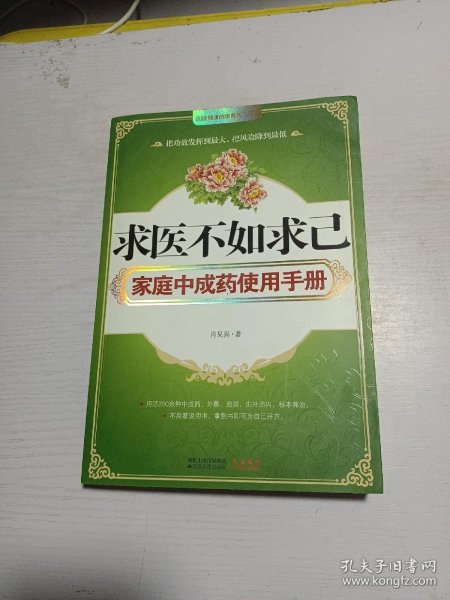 求医不如求己家庭中成药使用手册