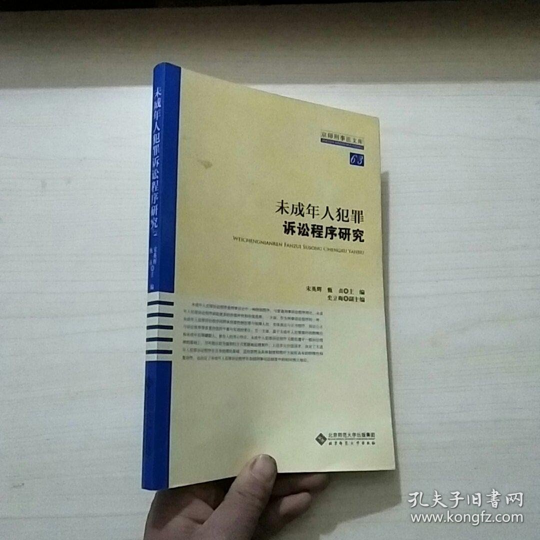 未成年人犯罪诉讼程序研究（作者签名）