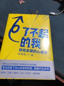 了不起的我：自我发展的心理学