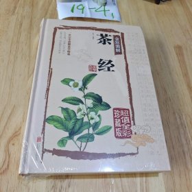 茶经全彩图解（超值全彩珍藏版）