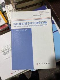 高科技的哲学与伦理学问题