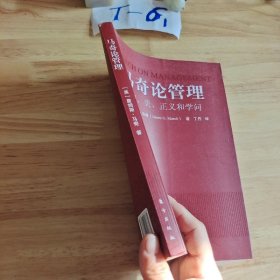 马奇论管理：真理、美、正义和学问