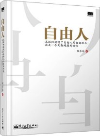 自由人：互联网实现了自由人的自由联合,这是一个天翻地覆的时代