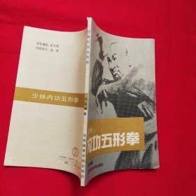 少林内功五形拳【一版一次印刷】