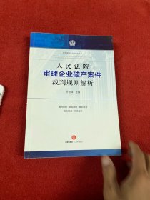 人民法院审理企业破产案件裁判规则解析