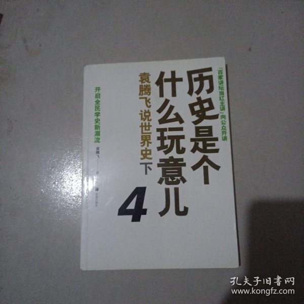 历史是个什么玩意儿4：袁腾飞说世界史 下