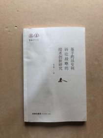 基于药品专利诉讼战略的技术创新研究