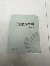 中国哲学史纲