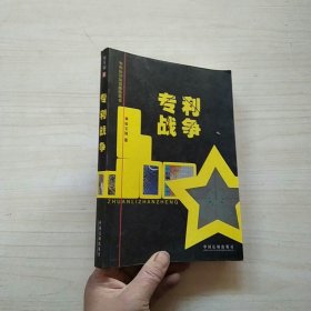 专利战争