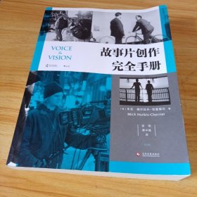 电影学院146：故事片创作完全手册