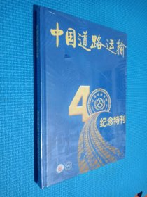 中国道路运输改革开放40周年纪念特刊..