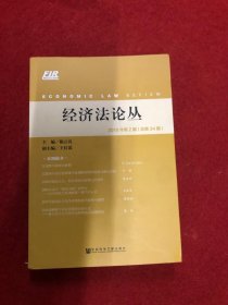 经济法论丛2019年第2期（总第34期）