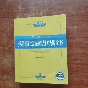 2021中华人民共和国劳动和社会保障法律法规全书（含全部规章）