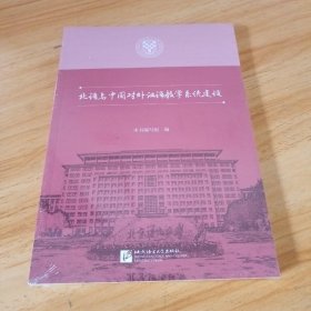 北语与中国对外汉语教学系统建设