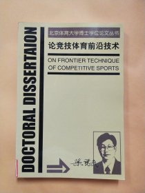 論競(jìng)技體育前沿技術(shù)