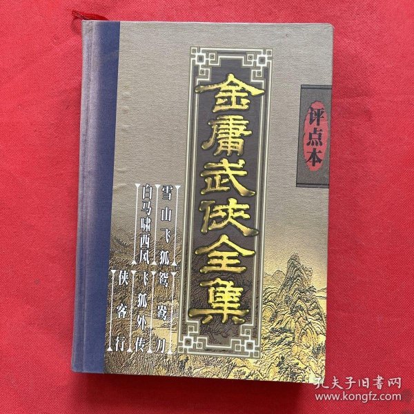 金庸武侠全集评点本（全八卷）