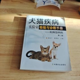 犬猫疾病实验室检验与诊断手册 附典型病例（第二版）