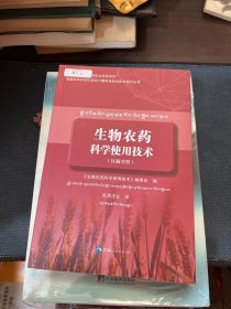 生物农药科学使用技术（汉藏对照）