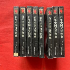 百年中国文学经典（1-8卷）