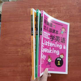 用美国幼儿园课本学英语 （STEP 1-3）3册合售 无光盘