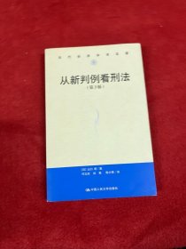 从新判例看刑法（第3版）/当代世界学术名著