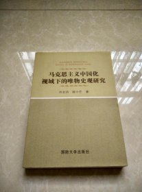 马克思主义中国化视域下的唯物史观研究