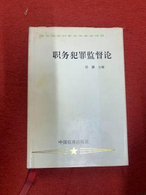 职务犯罪监督论 黄海龙签赠本