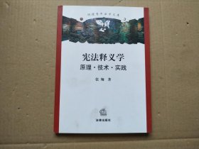 宪法释义学：原理 技术 实践