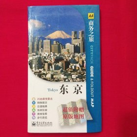 AA商务之旅：东京（全彩）