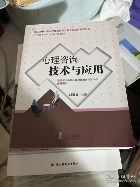 心理咨询技术与应用