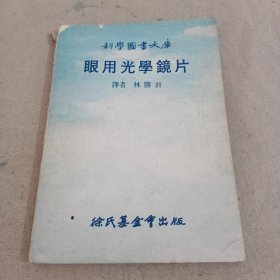 眼用光學(xué)鏡片