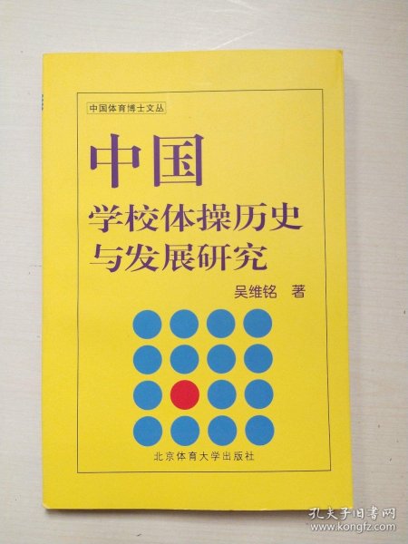 中国学校体操历史与发展研究