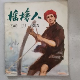 连环画；摇橹人