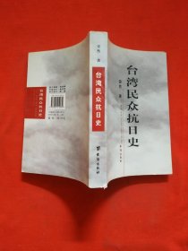 台湾民众抗日史（作者安然签名）