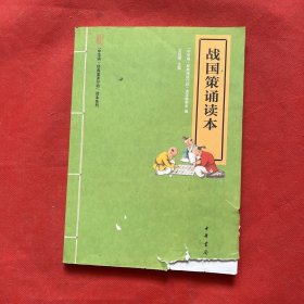 “中华诵·经典诵读行动”读本系列：战国策诵读本（注音版）