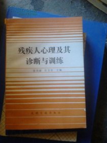 残疾人心理及其诊断与训练 品好私藏