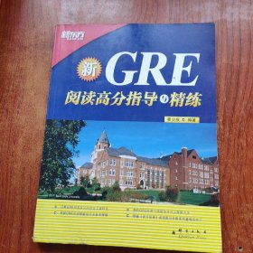 新东方·GRE阅读高分指导与精练