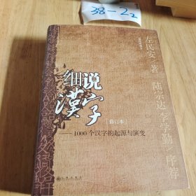 细说汉字