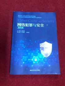 网络犯罪与安全（2018）(教育部人文社会科学重点研究基地中国人民大学刑事法律科学研究中心系列丛书)