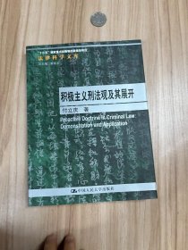 积极主义刑法观及其展开/法律科学文库