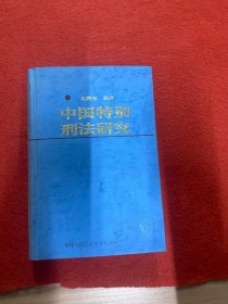 中国特别刑法研究