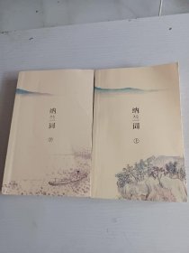 纳兰词（全二册·全词笺注彩图版）：全词插图注释版