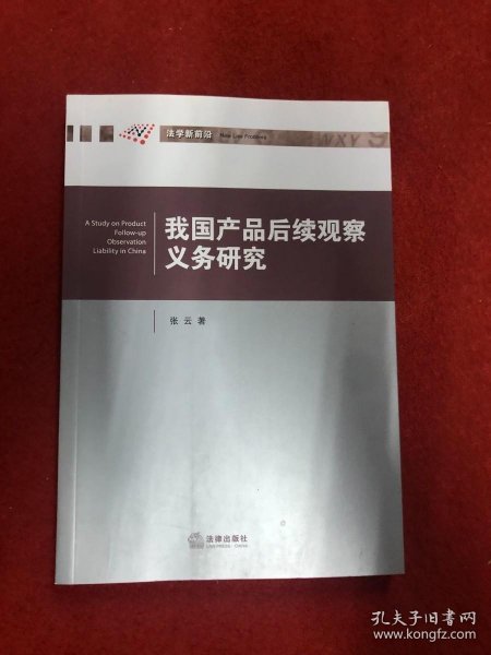 我国产品后续观察义务研究