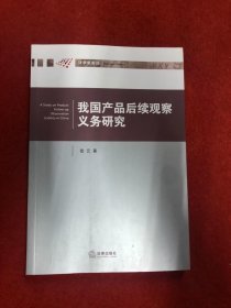 我国产品后续观察义务研究