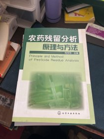 农药残留分析原理与方法