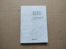 宪法变迁与宪法教义学：迈向功能分化社会的宪法观